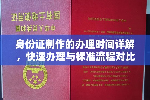 三台身份证制作的办理时间详解，快速办理与标准流程对比