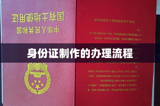 三台身份证制作的办理流程