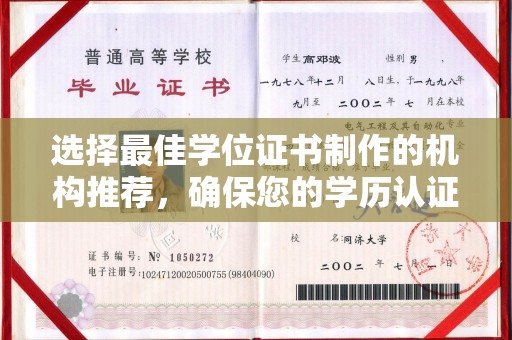 三台选择最佳学位证书制作的机构推荐，确保您的学历认证无忧