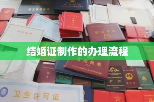 三台结婚证制作的办理流程