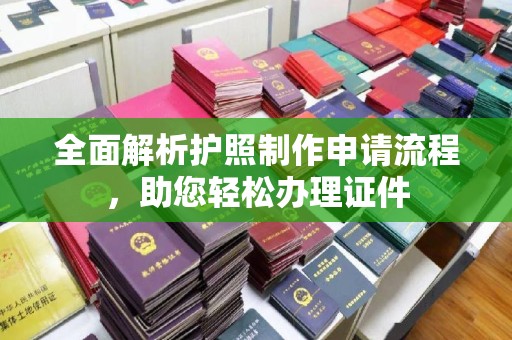 三台全面解析护照制作申请流程，助您轻松办理证件