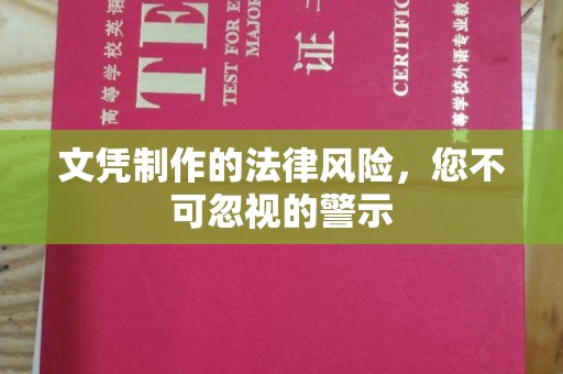三台文凭制作的法律风险，您不可忽视的警示