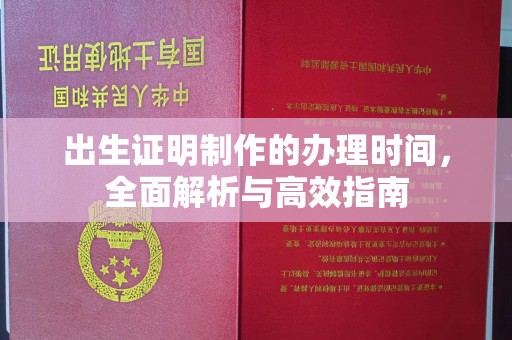三台出生证明制作的办理时间，全面解析与高效指南