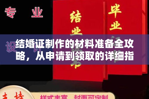 三台结婚证制作的材料准备全攻略，从申请到领取的详细指南
