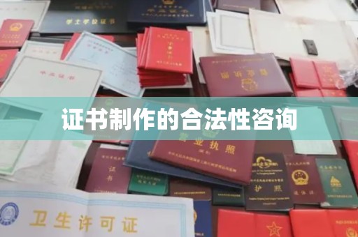三台证书制作的合法性咨询