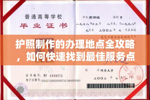 三台护照制作的办理地点全攻略，如何快速找到最佳服务点