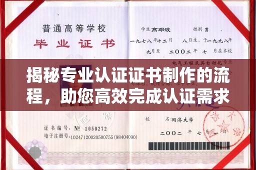 三台揭秘专业认证证书制作的流程，助您高效完成认证需求