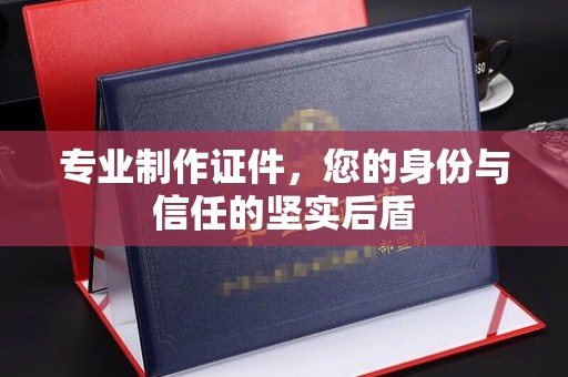 三台专业制作证件，您的身份与信任的坚实后盾