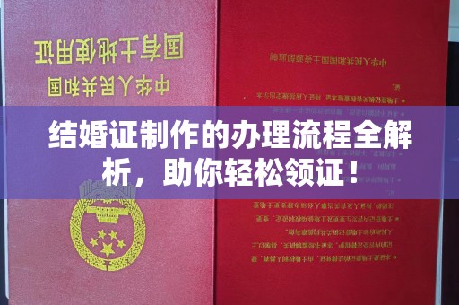 三台结婚证制作的办理流程全解析，助你轻松领证！