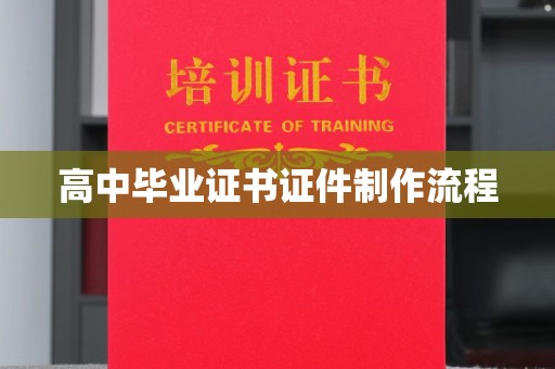三台高中毕业证书证件制作流程