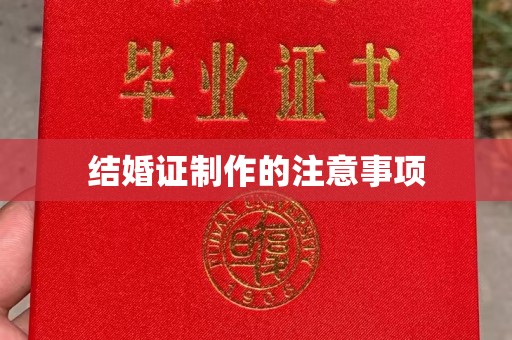 三台结婚证制作的注意事项
