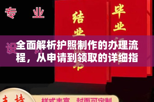 三台全面解析护照制作的办理流程，从申请到领取的详细指南