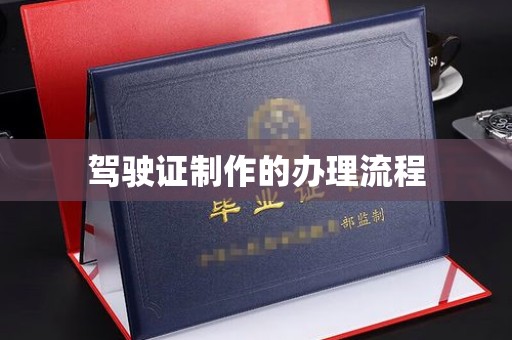 三台驾驶证制作的办理流程