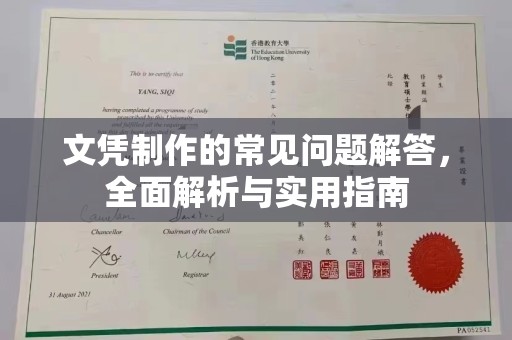 三台文凭制作的常见问题解答，全面解析与实用指南