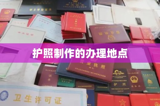 三台护照制作的办理地点