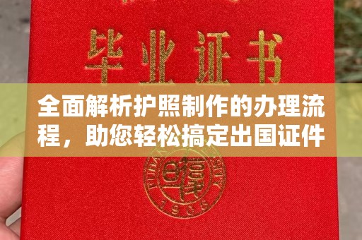 三台全面解析护照制作的办理流程，助您轻松搞定出国证件
