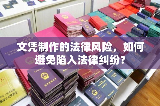三台文凭制作的法律风险，如何避免陷入法律纠纷？