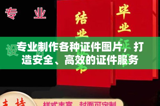 三台专业制作各种证件图片，打造安全、高效的证件服务