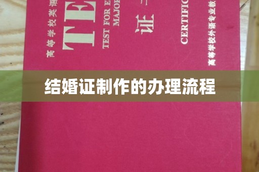 三台结婚证制作的办理流程