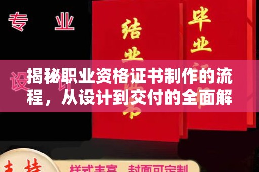 三台揭秘职业资格证书制作的流程，从设计到交付的全面解析