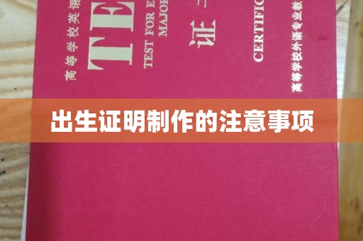 三台出生证明制作的注意事项