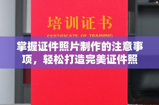 三台掌握证件照片制作的注意事项，轻松打造完美证件照