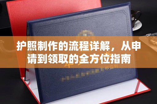 三台护照制作的流程详解，从申请到领取的全方位指南