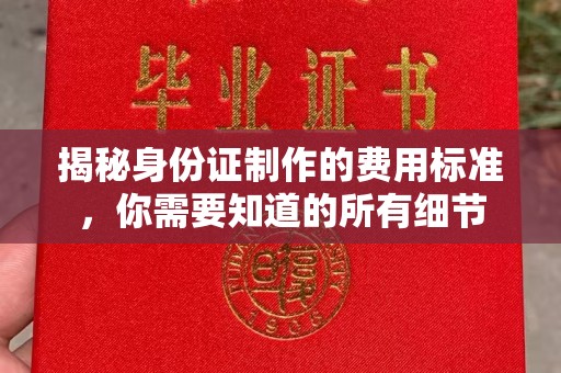 三台揭秘身份证制作的费用标准，你需要知道的所有细节