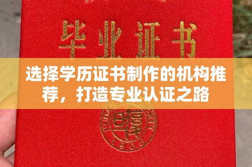 三台选择学历证书制作的机构推荐，打造专业认证之路