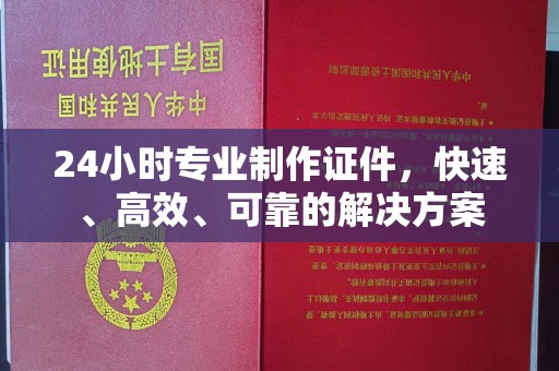 三台24小时专业制作证件，快速、高效、可靠的解决方案