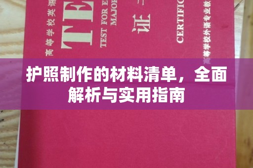 三台护照制作的材料清单，全面解析与实用指南