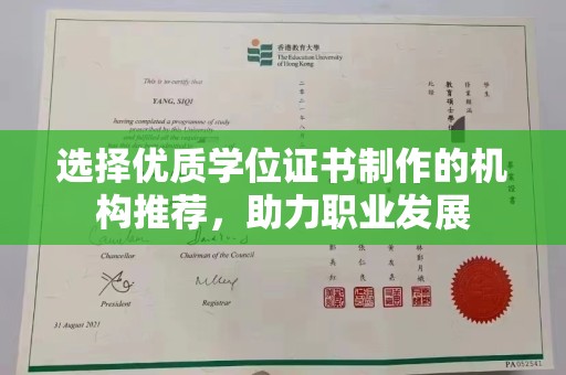 三台选择优质学位证书制作的机构推荐，助力职业发展