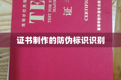 三台证书制作的防伪标识识别