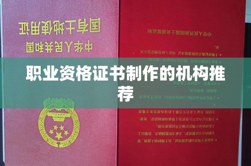 三台职业资格证书制作的机构推荐