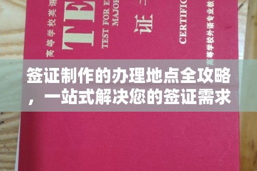 三台签证制作的办理地点全攻略，一站式解决您的签证需求