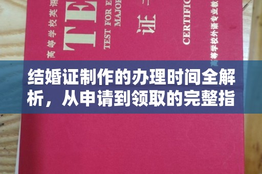 三台结婚证制作的办理时间全解析，从申请到领取的完整指南
