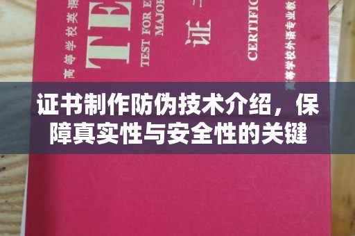 三台证书制作防伪技术介绍，保障真实性与安全性的关键