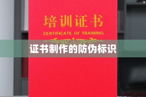 三台证书制作的防伪标识