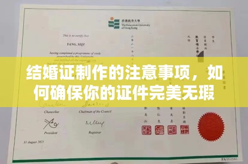 三台结婚证制作的注意事项，如何确保你的证件完美无瑕
