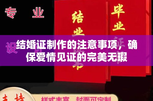 三台结婚证制作的注意事项，确保爱情见证的完美无瑕