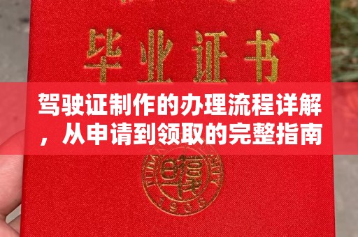 三台驾驶证制作的办理流程详解，从申请到领取的完整指南