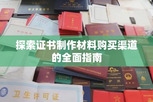 三台探索证书制作材料购买渠道的全面指南