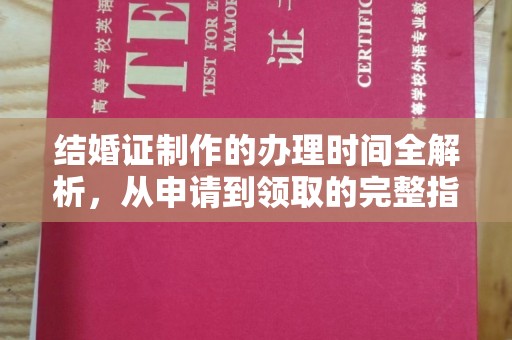 三台结婚证制作的办理时间全解析，从申请到领取的完整指南