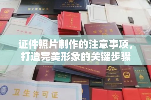 三台证件照片制作的注意事项，打造完美形象的关键步骤