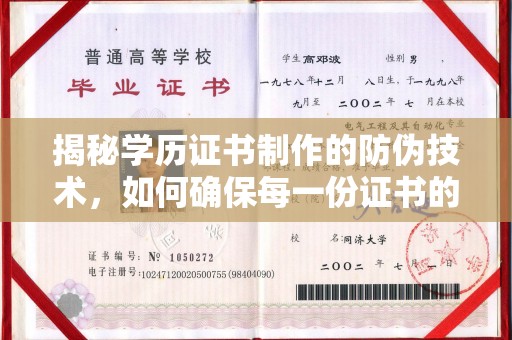 三台揭秘学历证书制作的防伪技术，如何确保每一份证书的真实性