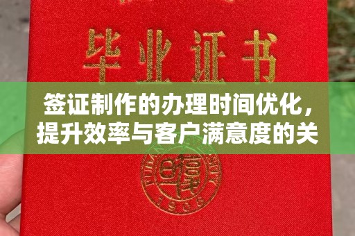 三台签证制作的办理时间优化，提升效率与客户满意度的关键