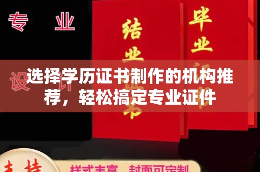 三台选择学历证书制作的机构推荐，轻松搞定专业证件