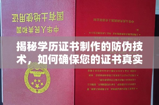 三台揭秘学历证书制作的防伪技术，如何确保您的证书真实可信