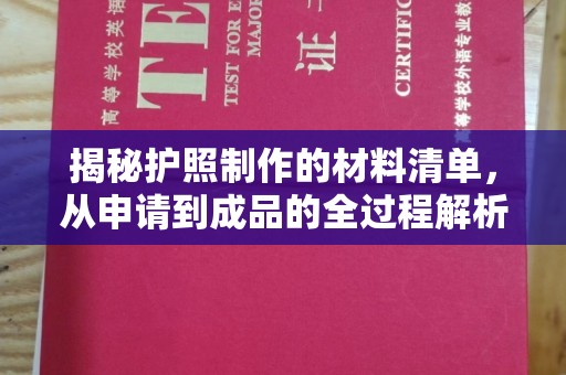 三台揭秘护照制作的材料清单，从申请到成品的全过程解析