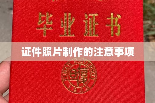 三台证件照片制作的注意事项